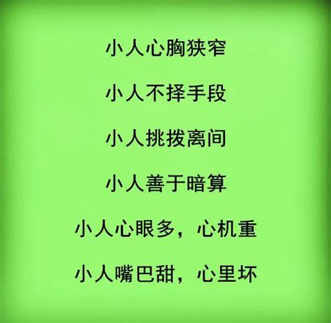 小人是什麼意思